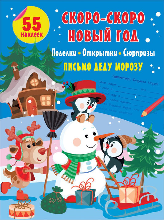 Обложка книги "Скоро-скоро Новый Год. Поделки, открытки, сюрпризы"