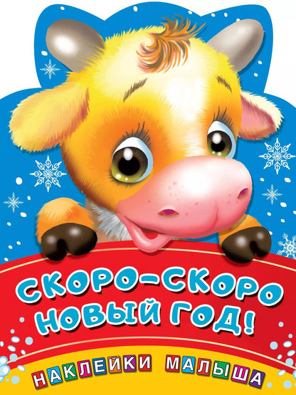 Обложка книги "Скоро-скоро Новый год!"