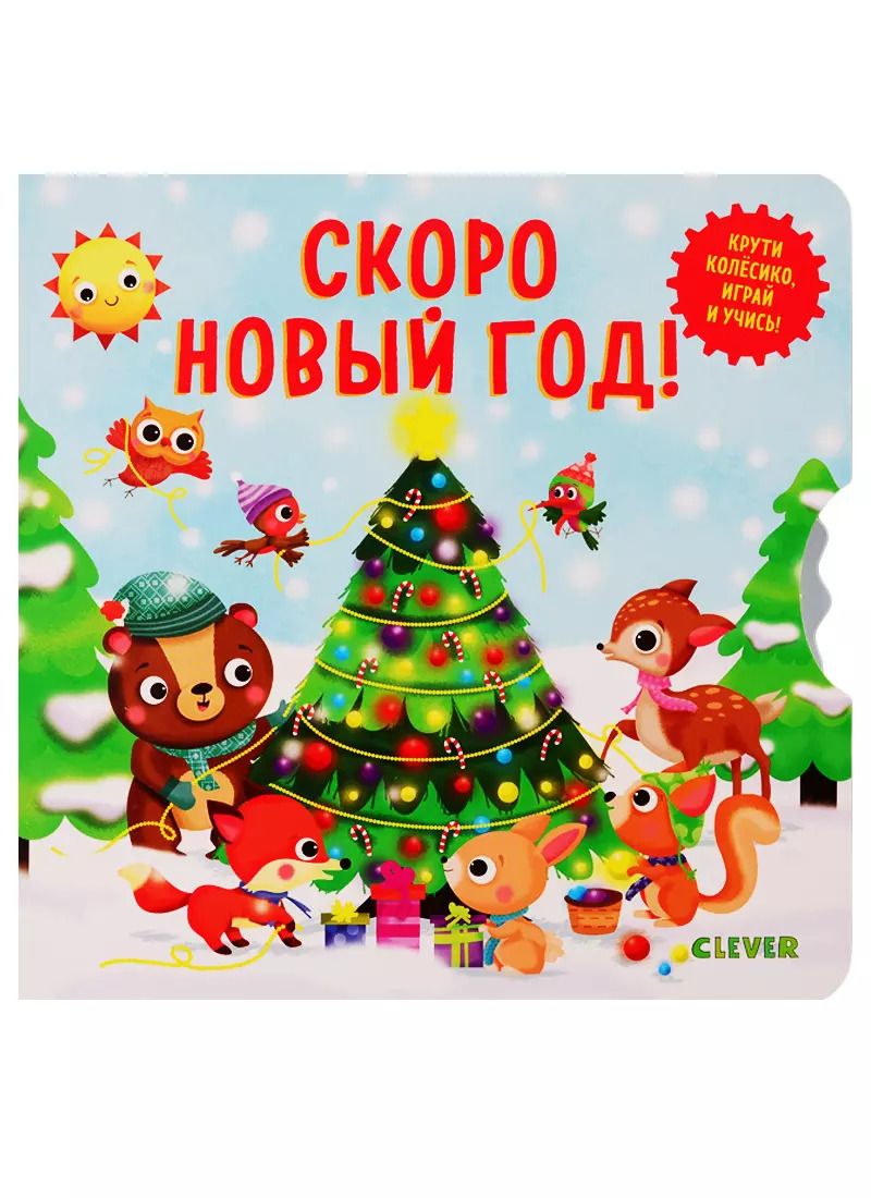 Обложка книги "Скоро Новый Год!"