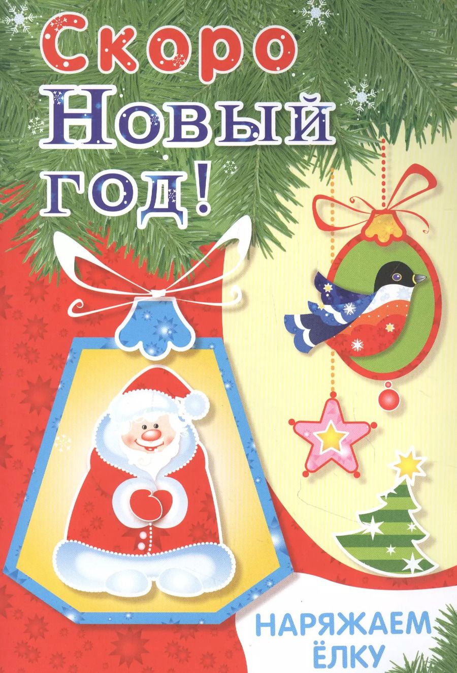 Обложка книги "Скоро Новый год! Наряжаем елку. Выпуск 2"