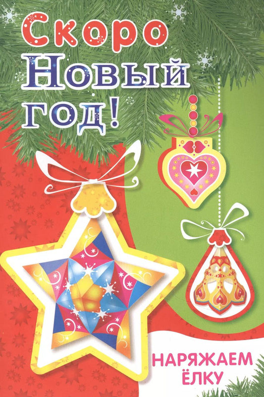 Обложка книги "Скоро Новый год! Наряжаем елку. Выпуск 3"