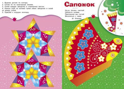 Фотография книги "Скоро Новый год! Наряжаем елку. Выпуск 3"