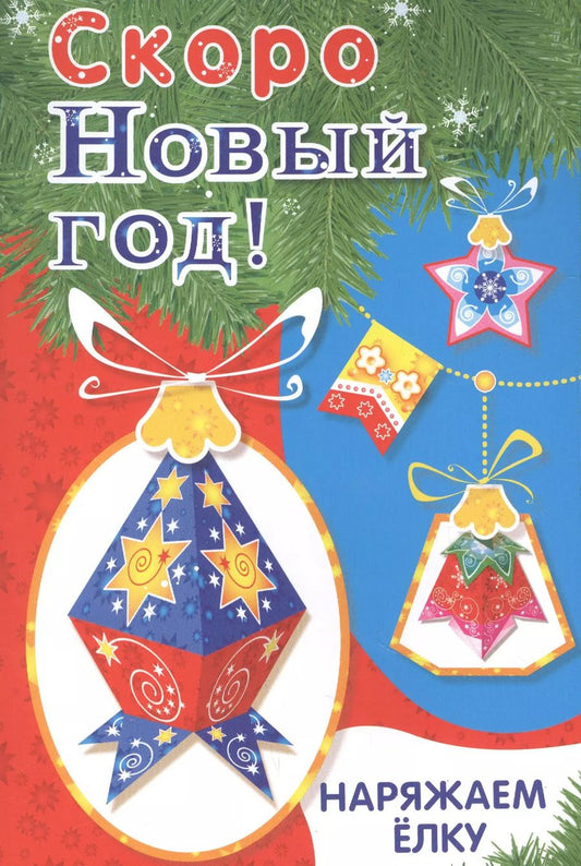 Обложка книги "Скоро Новый год! Наряжаем елку. Выпуск 4"
