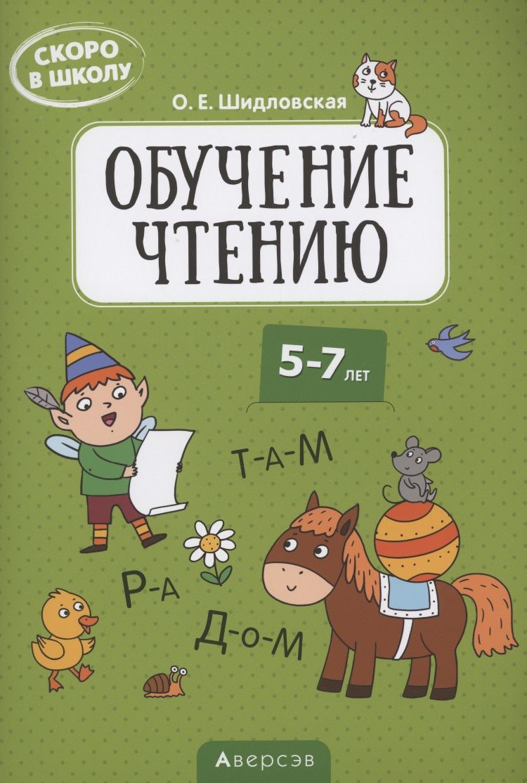 Обложка книги "Скоро в школу. 5-7 лет. Обучение чтению"