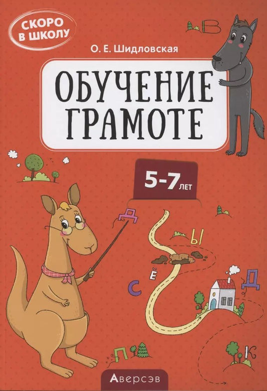 Обложка книги "Скоро в школу. 5-7 лет. Обучение грамоте"