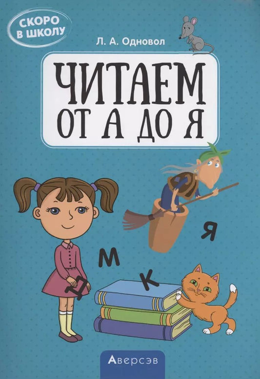 Обложка книги "Скоро в школу. Читаем от А до Я"
