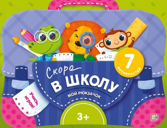 Обложка книги "Скоро в школу. Интерактивная папка с заданиями"