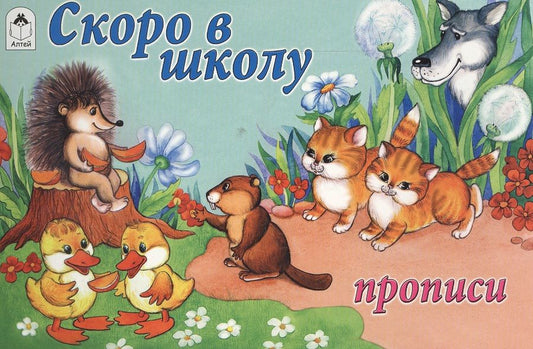 Обложка книги "Скоро в школу"