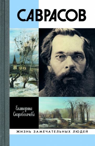 Обложка книги "Скоробогачева: Саврасов"