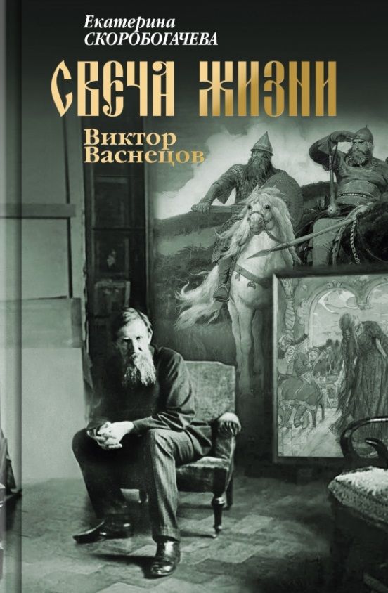 Обложка книги "Скоробогачева: Свеча жизни. Виктор Васнецов"