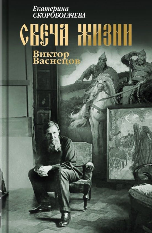 Обложка книги "Скоробогачева: Свеча жизни. Виктор Васнецов"