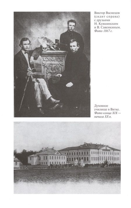 Фотография книги "Скоробогачева: Свеча жизни. Виктор Васнецов"