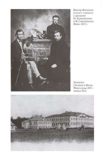 Фотография книги "Скоробогачева: Свеча жизни. Виктор Васнецов"