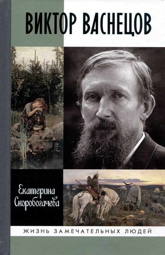 Обложка книги "Скоробогачева: Виктор Васнецов. Свеча жизни"