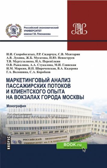 Обложка книги "Скоробогатых, Мхитарян, Сидорчук: Маркетинговый анализ пассажирских потоков и клиентского опыта на вокзалах города Москвы. Монография"