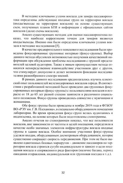 Фотография книги "Скоробогатых, Мхитарян, Сидорчук: Маркетинговый анализ пассажирских потоков и клиентского опыта на вокзалах города Москвы. Монография"