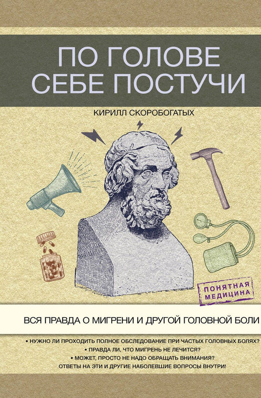 Обложка книги "Скоробогатых: По голове себе постучи. Вся правда о мигрени и другой головной боли"