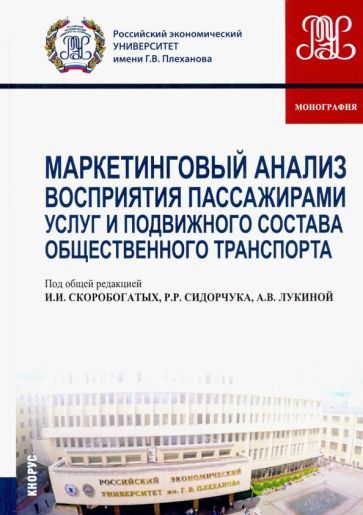 Обложка книги "Скоробогатых, Сидорчук, Лукина: Маркетинговый анализ восприятия пассажирами услуг и подвижного состава общественного транспорта"