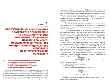 Фотография книги "Скоробогатых, Сидорчук, Лукина: Маркетинговый анализ восприятия пассажирами услуг и подвижного состава общественного транспорта"