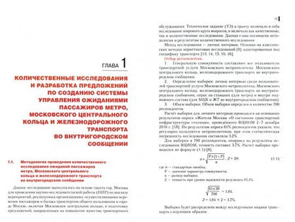 Фотография книги "Скоробогатых, Сидорчук, Лукина: Маркетинговый анализ восприятия пассажирами услуг и подвижного состава общественного транспорта"