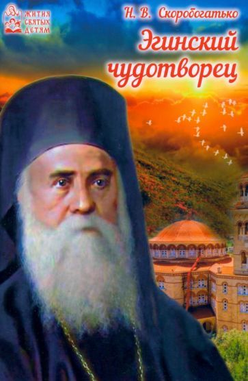 Обложка книги "Скоробогатько: Эгинский чудотворец"