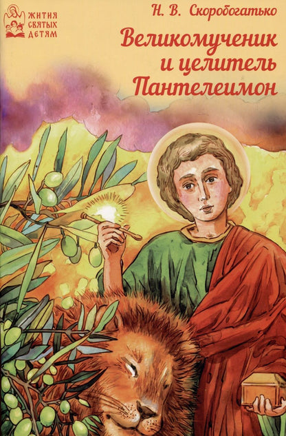 Обложка книги "Скоробогатько: Великомученик и целитель Пантелеимон"