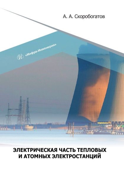 Обложка книги "Скоробогатов: Электрическая часть тепловых и атомных электростанций. Учебное пособие"