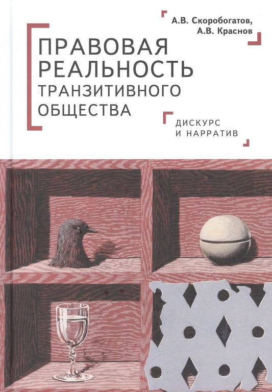 Обложка книги "Скоробогатов, Краснов: Правовая реальность транзитивного общества. Дискурс и нарратив. Монография"