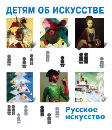 Обложка книги "Скоробогатова: Детям об искусстве. Русское искусство"