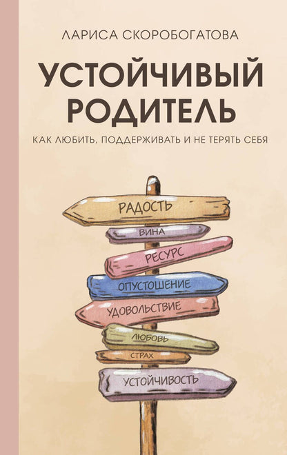 Обложка книги "Скоробогатова: Устойчивый родитель. Как любить, поддерживать и не терять себя"