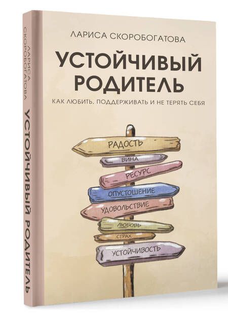 Фотография книги "Скоробогатова: Устойчивый родитель. Как любить, поддерживать и не терять себя"