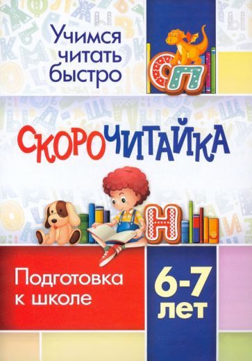 Обложка книги "СКОРОчитайка. 6-7 лет. Подготовка к школе. ФГОС"