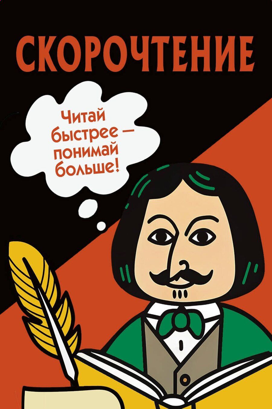 Обложка книги "Скорочтение. Карточки для обучения"