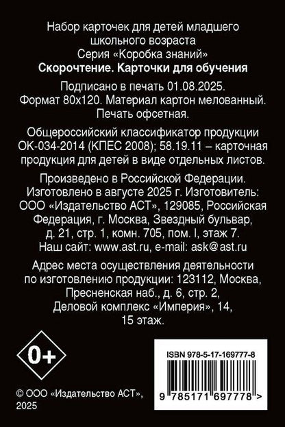 Фотография книги "Скорочтение. Карточки для обучения"