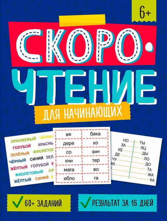 Обложка книги "Скорочтение для начинающих. Книжка с заданиями для детей"