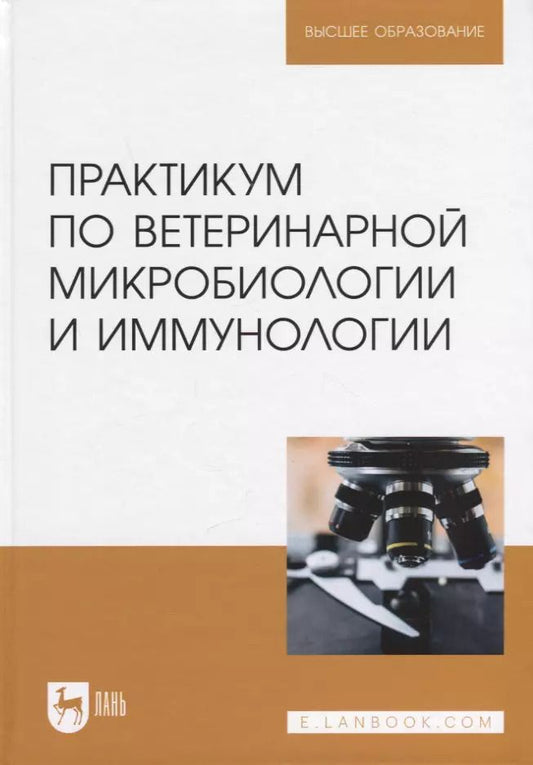 Обложка книги "Скородумов, Родионова, Костенко: Практикум по ветеринарной микробиологии и иммунологии. Учебное пособие для вузов"