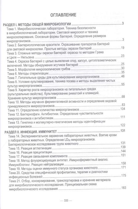 Фотография книги "Скородумов, Родионова, Костенко: Практикум по ветеринарной микробиологии и иммунологии. Учебное пособие для вузов"
