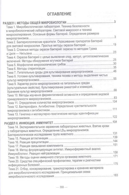 Фотография книги "Скородумов, Родионова, Костенко: Практикум по ветеринарной микробиологии и иммунологии. Учебное пособие для вузов"