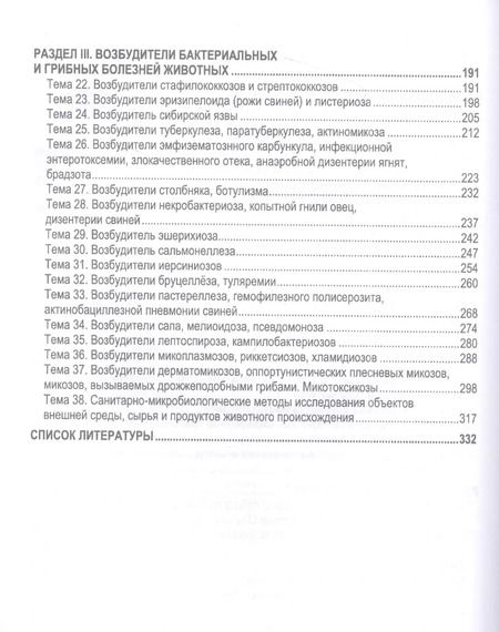 Фотография книги "Скородумов, Родионова, Костенко: Практикум по ветеринарной микробиологии и иммунологии. Учебное пособие для вузов"