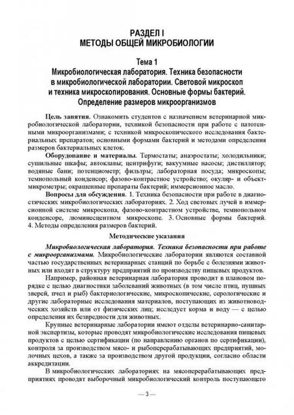 Фотография книги "Скородумов, Родионова, Костенко: Практикум по ветеринарной микробиологии и иммунологии. Учебное пособие для вузов"