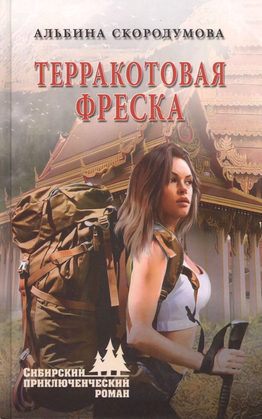 Обложка книги "Скородумова: Терракотовая фреска"