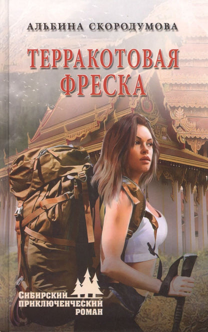 Обложка книги "Скородумова: Терракотовая фреска"