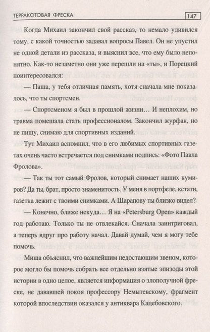 Фотография книги "Скородумова: Терракотовая фреска"