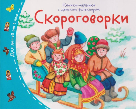 Обложка книги "Скороговорки. Книжки-малышки с детским фольклором"
