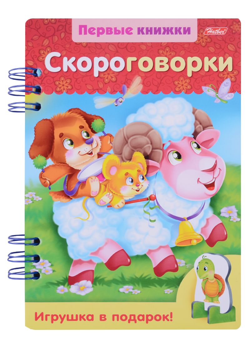 Обложка книги "Скороговорки"