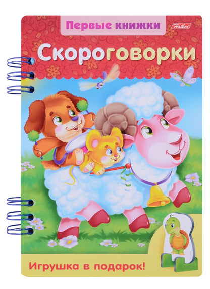 Обложка книги "Скороговорки"