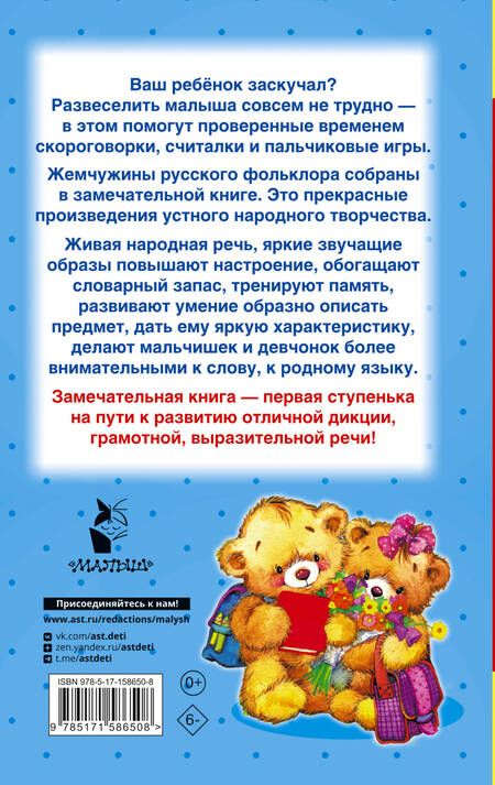 Фотография книги "Скороговорки, считалки и игры для развития речи"