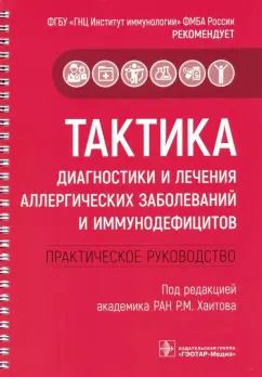Обложка книги "Скороходкина, Хакимова, Васильева: Тактика диагностики и лечения аллергических заболеваний и иммунодефицитов. Руководство. Тактика врач"