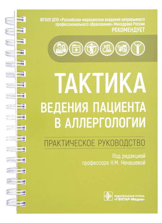 Обложка книги "Скороходкина, Хакимова, Васильева: Тактика ведения пациента в аллергологии"