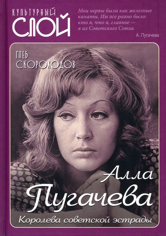Обложка книги "Скороходов: Алла Пугачева. Королева советской эстрады"